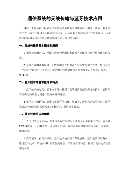 通信系统的无线传输与蓝牙技术应用