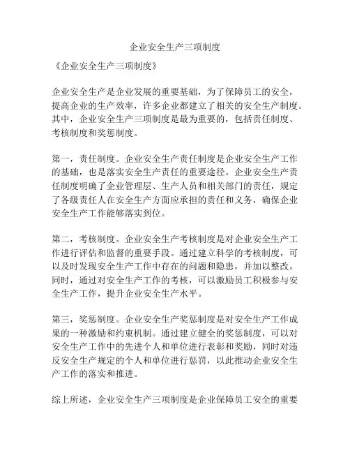 企业安全生产三项制度