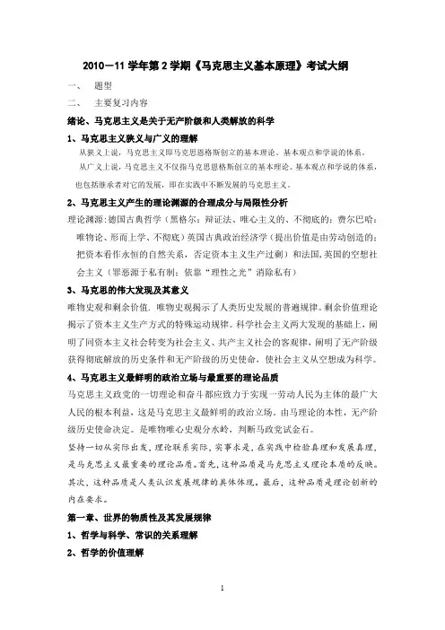 广州大学马克思10-11第2学期考试大纲