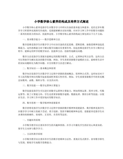小学数学核心素养的构成及培养方式阐述