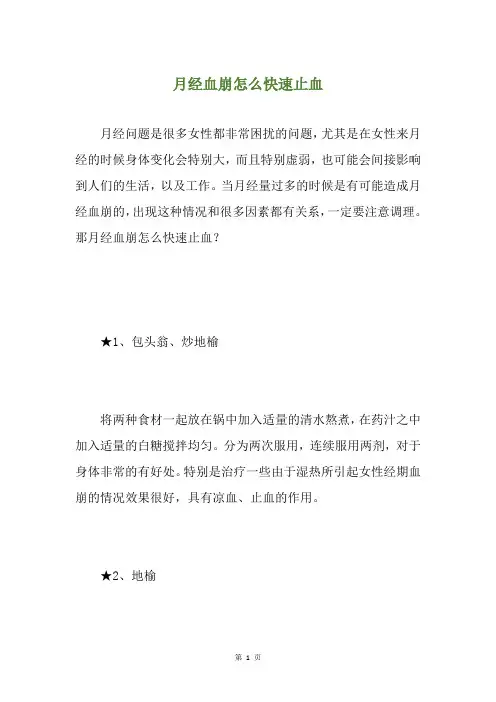 月经血崩怎么快速止血