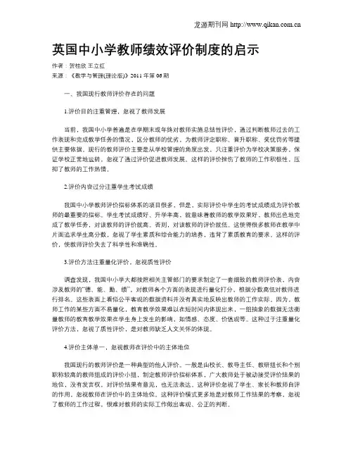 英国中小学教师绩效评价制度的启示