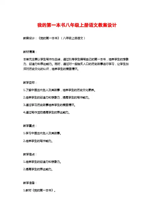 我的第一本书八年级上册语文教案设计