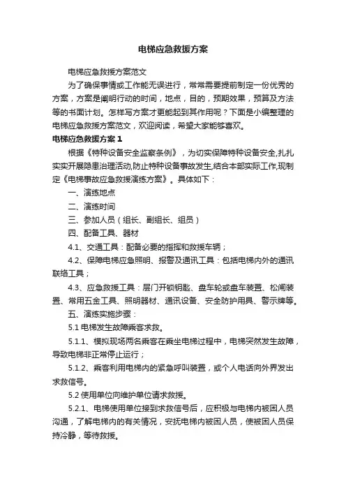 电梯应急救援方案范文