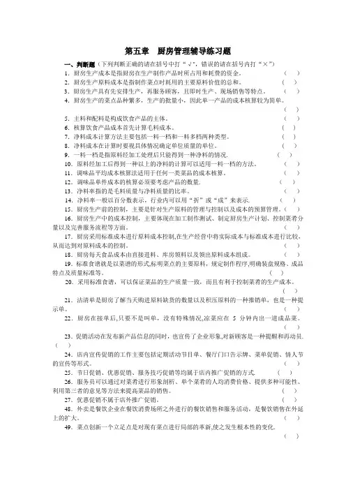 第五章-厨房管理复习题