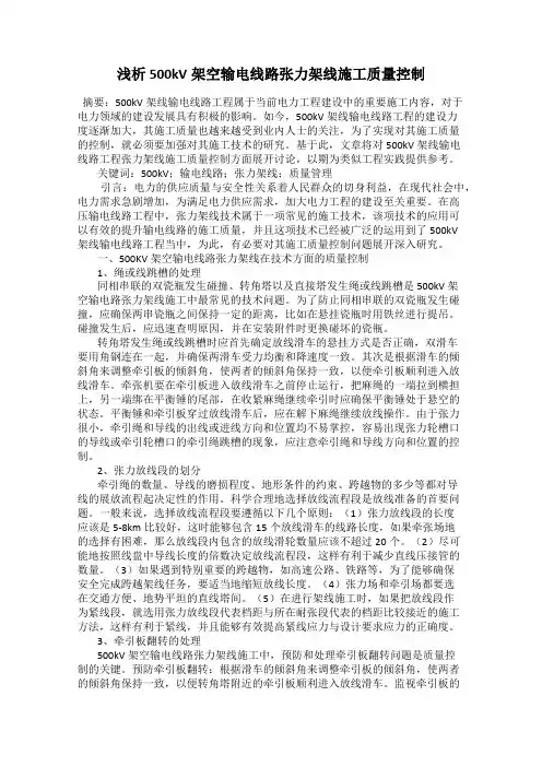 浅析500kV架空输电线路张力架线施工质量控制