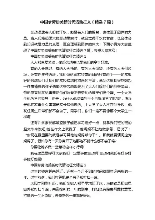 中国梦劳动美新时代活动征文（精选7篇）