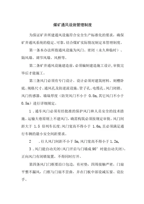 煤矿通风设施管理制度