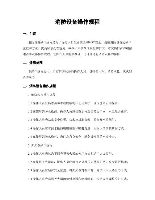 消防设备操作规程