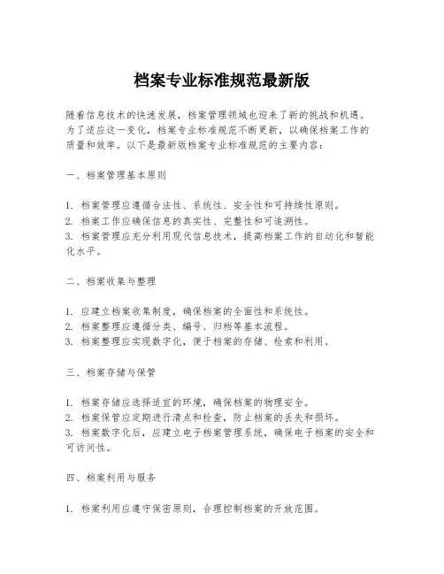 档案专业标准规范最新版