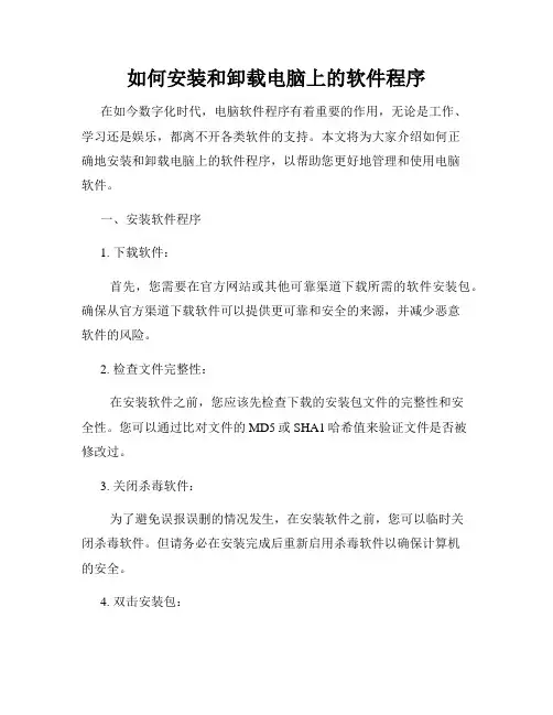 如何安装和卸载电脑上的软件程序