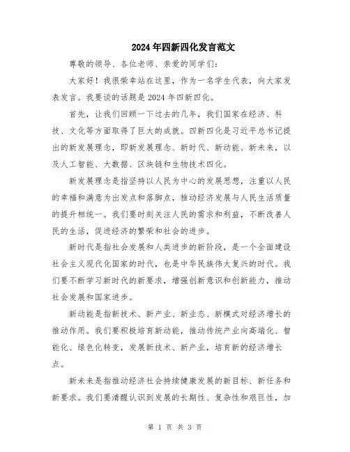 2024年四新四化发言范文
