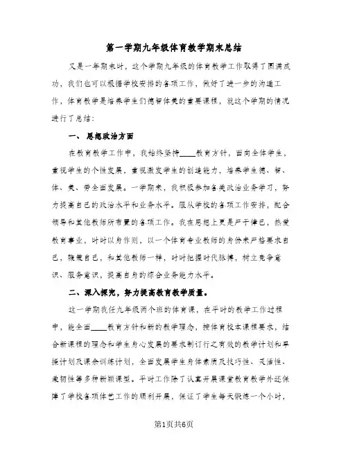 第一学期九年级体育教学期末总结（3篇）