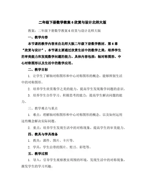 二年级下册数学教案-6欣赏与设计-北师大版