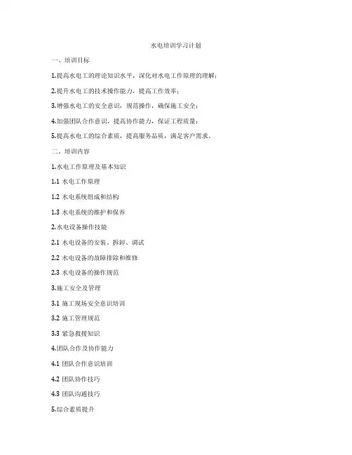 水电培训学习计划