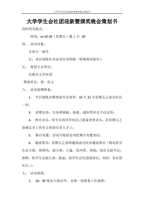 策划书 大学学生会社团迎新暨颁奖晚会策划书