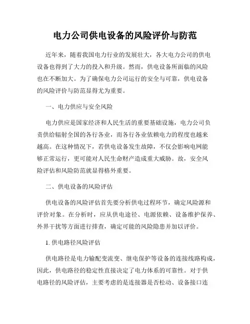 电力公司供电设备的风险评价与防范