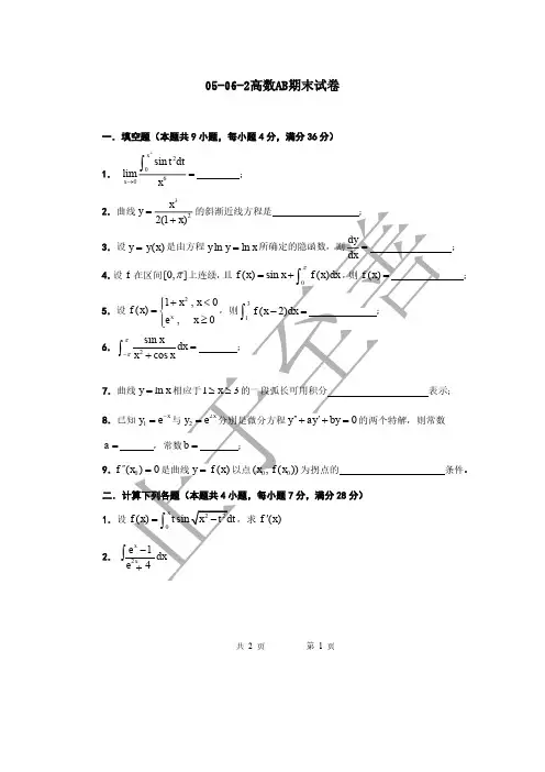 05-06-2高数AB期末试卷 东南大学大一上学期高等数学试卷