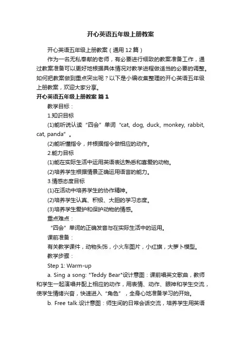 开心英语五年级上册教案（通用12篇）
