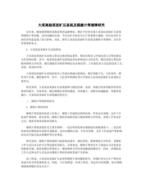 大采高综采面矿压显现及煤壁片帮规律研究