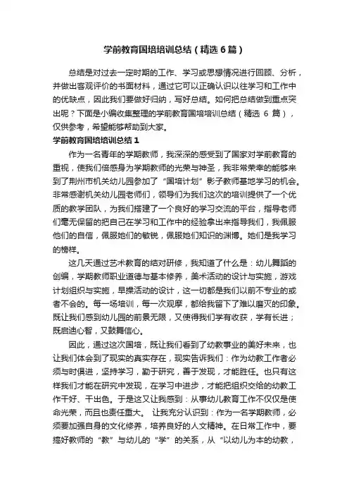 学前教育国培培训总结（精选6篇）