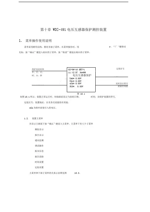 WDZ-491电压互感器保护测控装置使用说明书精品