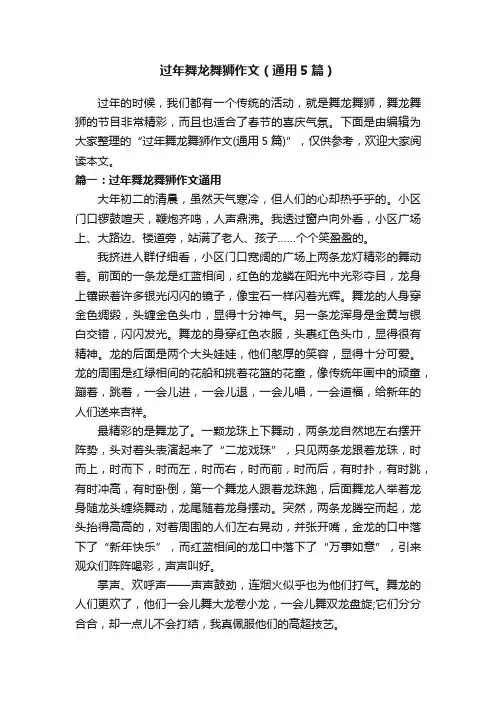 过年舞龙舞狮作文（通用5篇）