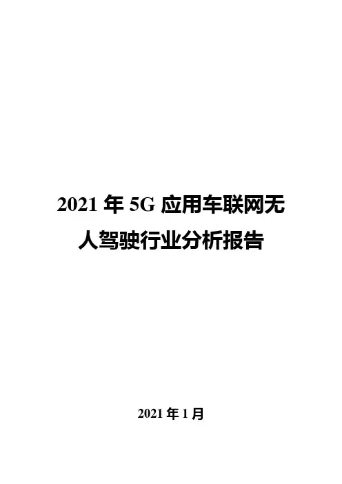 2021年5G应用车联网无人驾驶行业分析报告