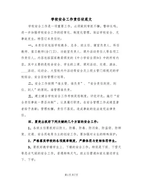 学校安全工作责任状范文（五篇）