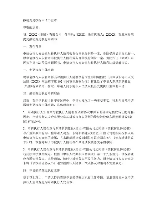 撤销变更执行申请书范本