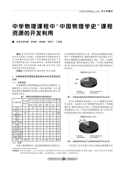 中学物理课程中“中国物理学史”课程资源的开发利用