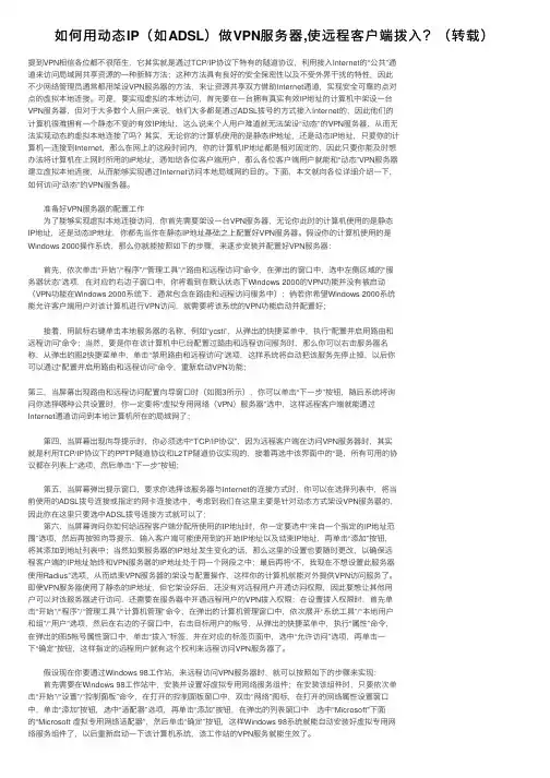 如何用动态IP（如ADSL）做VPN服务器,使远程客户端拨入？（转载）