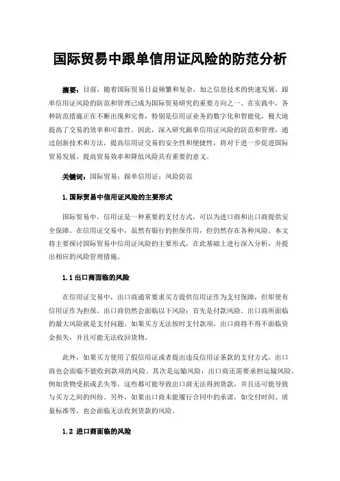 国际贸易中跟单信用证风险的防范分析