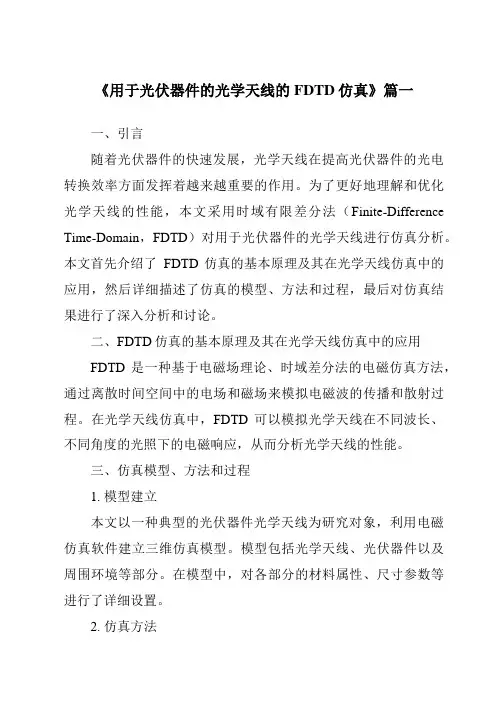 《用于光伏器件的光学天线的FDTD仿真》范文