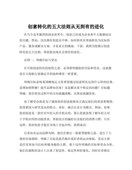 创意转化的五大法则从无到有的进化