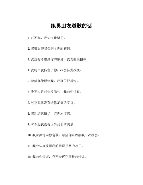 跟男朋友道歉的话