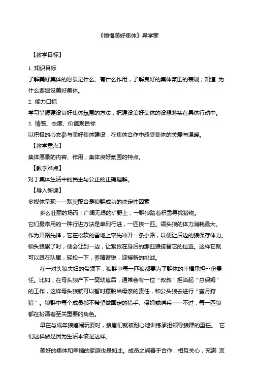 人教版道德与法治七年级下册8.1《憧憬美好集体》导学案.doc