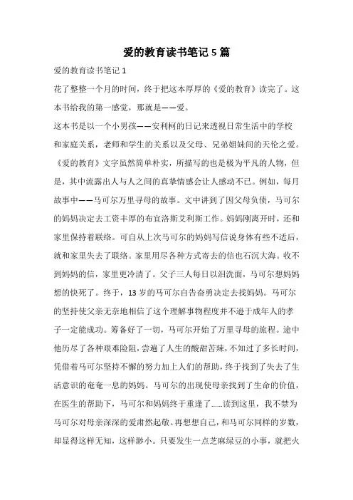 爱的教育读书笔记