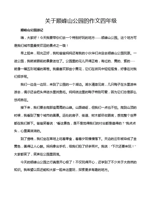 关于顺峰山公园的作文四年级