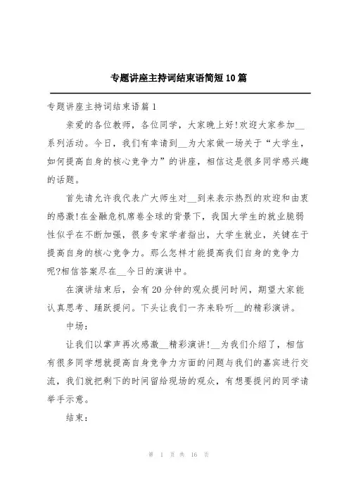 专题讲座主持词结束语简短10篇