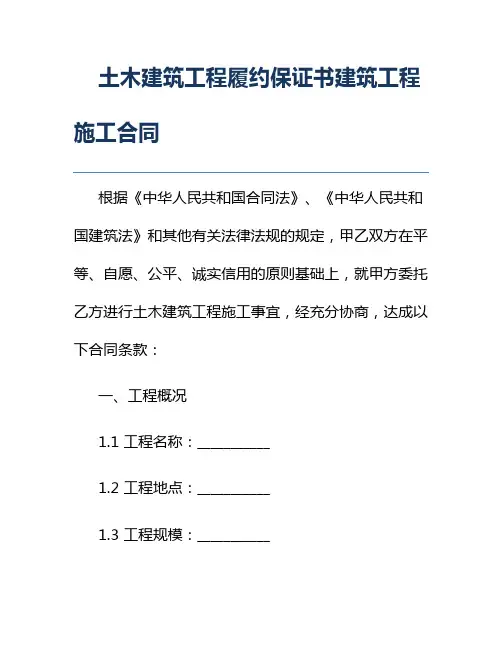 土木建筑工程履约保证书建筑工程施工合同