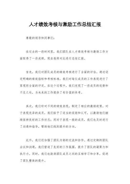 人才绩效考核与激励工作总结汇报