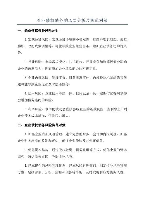 企业债权债务的风险分析及防范对策