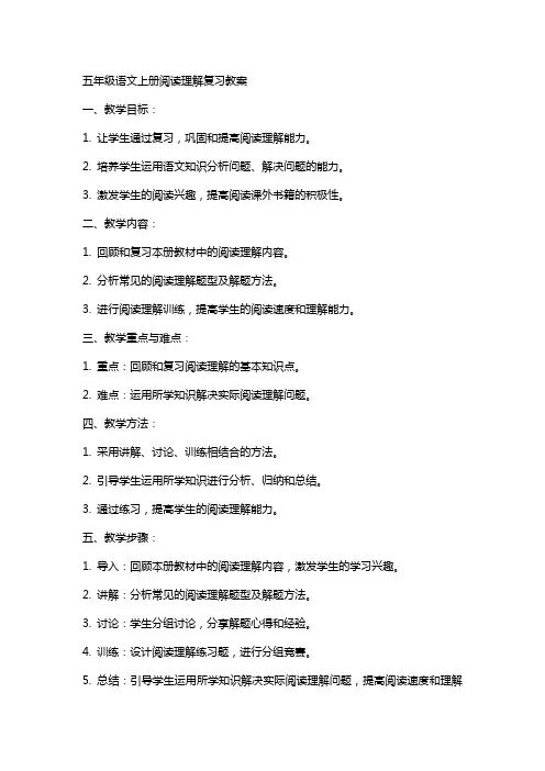 五年级语文上册阅读理解复习教案