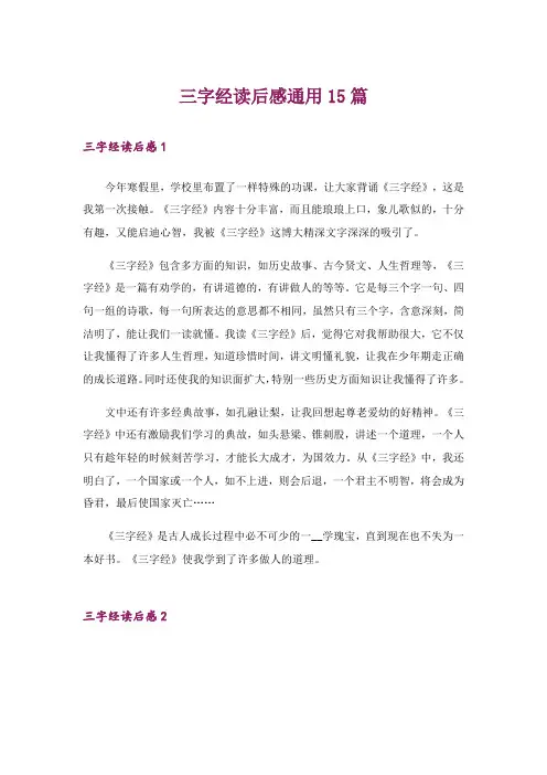 三字经读后感通用15篇