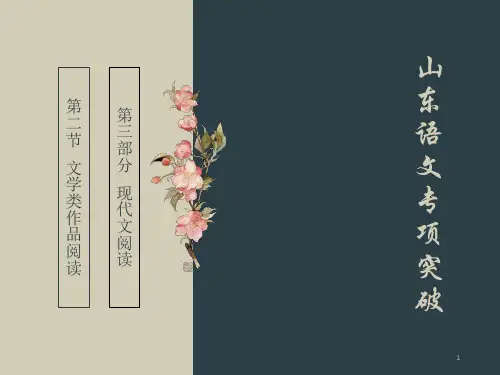 中职语文 山东省春考语文专项突破第三部分现代文阅读第二节文学类作品阅读课件21张