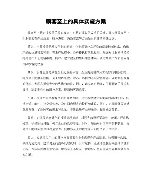 顾客至上的具体实施方案