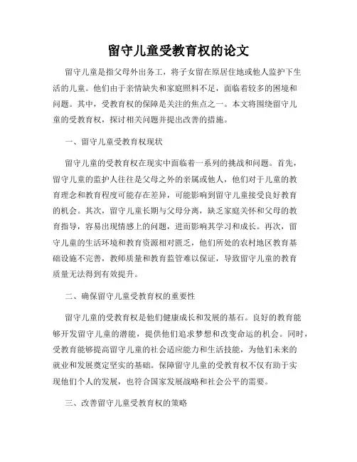 留守儿童受教育权的论文