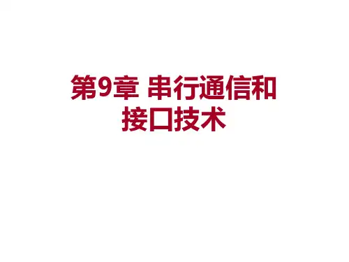 微型计算机原理与接口技术 第9章 尹建华 高教版