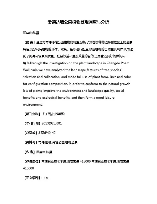 常德诗墙公园植物景观调查与分析